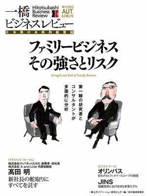 cover image of 一橋ビジネスレビュー　2015 Autumn（63巻2号）